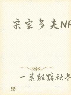 宋家多夫NPH封面