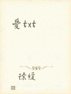 爱txt