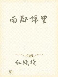 南邻锦里