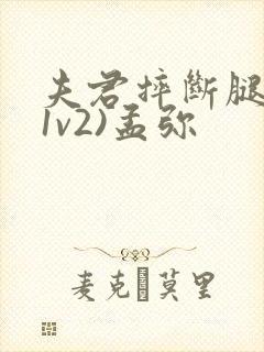 夫君摔断腿后(1v2)孟弥