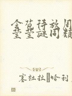 含苞待放周延镇莹莹谜同类型书