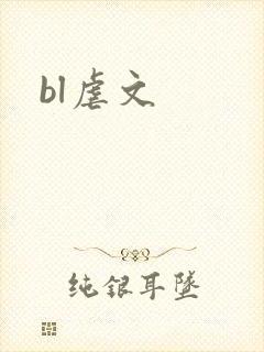bl虐文