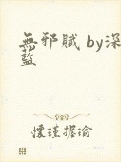无邪赋 by深蓝