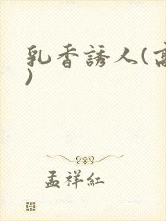 乳香诱人(高h)