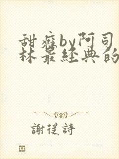 甜瘾by阿司匹林最经典的一句