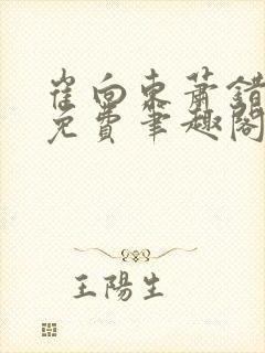 崔向东萧错小说免费笔趣阁