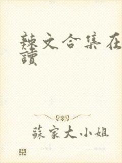 辣文合集在线阅读