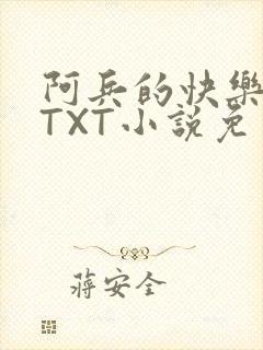 阿兵的快乐生活TXT小说免费阅读全章封面