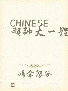 CHINESE超帅大一体育系精牛