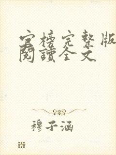 官榜完整版免费阅读全文