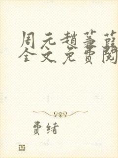 周元赵蒹葭小说全文免费阅读