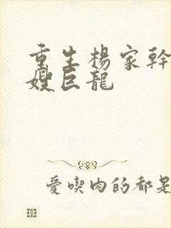 重生杨家干了众嫂巨龙