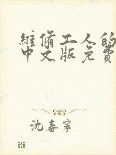 维修工人的绝遇中文版免费观看