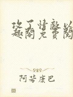 攻了情敌以后笔趣阁免费阅读