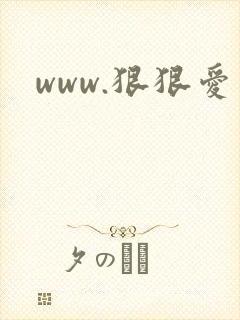 www.狠狠爱封面