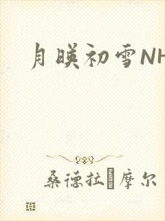 月映初雪NHH