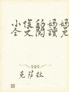 小俊的妈妈小说全文阅读免费阅读封面