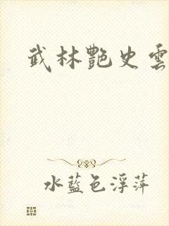 武林艳史云平封面