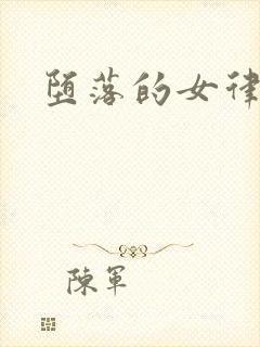 堕落的女律师