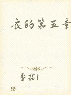 夜的第五章
