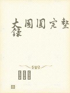 大团圆完整版目录