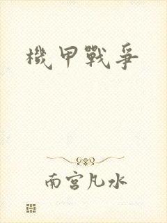 机甲战争