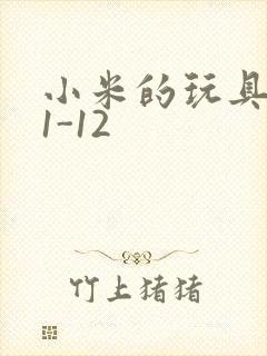 小米的玩具日记1-12封面