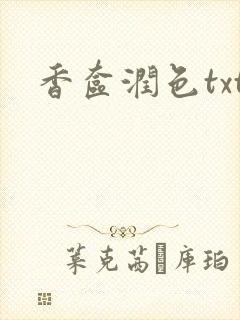 香奁润色txt