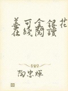 姜可金银花原文在线阅读封面