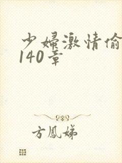 少妇激情偷公乱140章封面