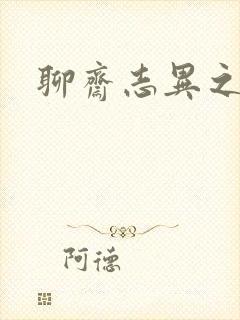 聊斋志异之阿宝