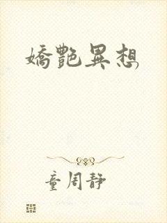 娇艳异想