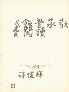 《蚀骨承欢》免费阅读封面