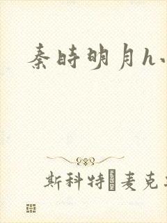 秦时明月h小说