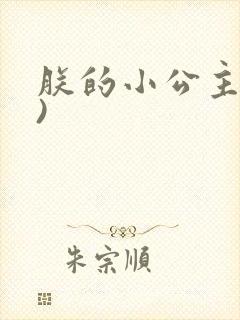 朕的小公主(H)