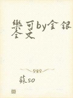 乐可by金银花全文封面