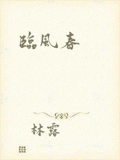 临风春