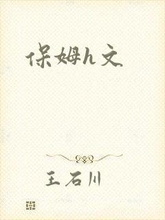 保姆h文