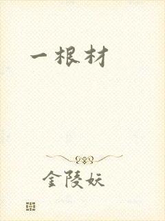 一根材