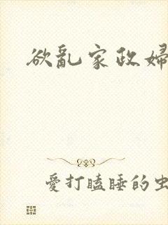 欲乱家政妇