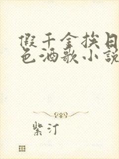 假千金挨日记暮色酒歌小说免费封面