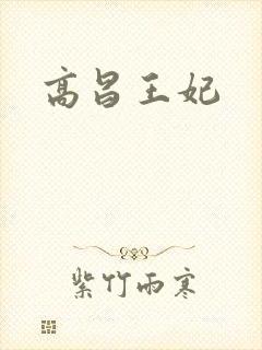 高昌王妃