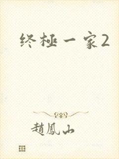 终极一家2