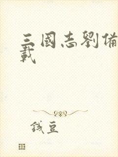 三国志刘备传下载封面