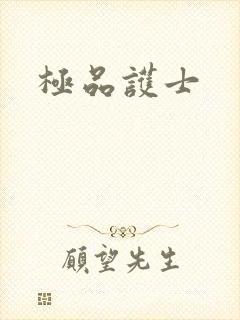 极品护士