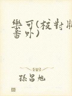 乐可(校对版+番外)