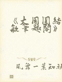 《大团圆结2高敏笔趣阁》