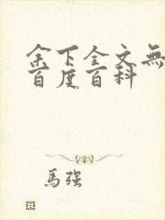 余下全文无防盗百度百科
