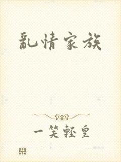 乱情家族