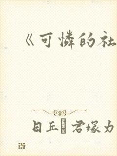 《可怜的社畜》